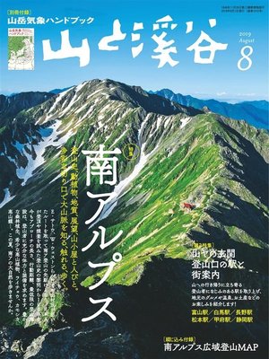 cover image of 山と溪谷: 2019年 8月号